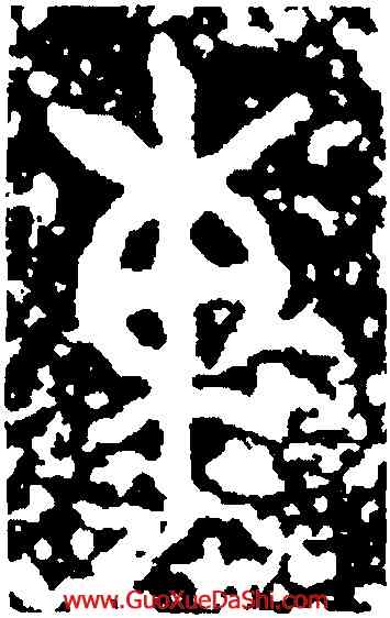東,曶鼎,書法字典